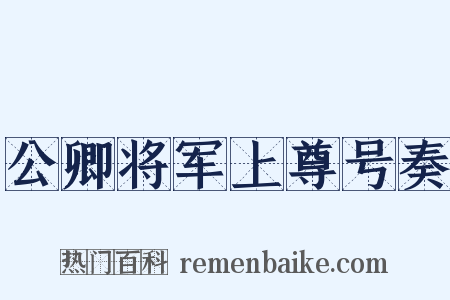 公卿将军上尊号奏是什么意思的图片